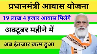 19 लाख 4 हजार आवास मिलना शुरू  pradhan mantri awas yojana 2024  pm awas yojna house sanctioned [upl. by Bigler]