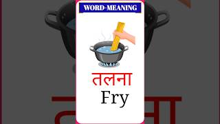 Daliy Use English words meaning Hindi amp English with pictures Daliy Use English vocabulary shorts [upl. by Adiene]