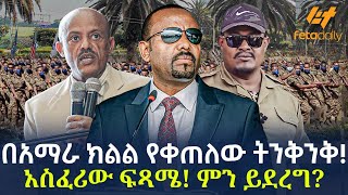 Ethiopia  በአማራ ክልል የቀጠለው ትንቅንቅ  አስፈሪው ፍጻሜ ምን ይደረግ [upl. by Yenetruoc]