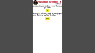 TNPSC  TNUSRB PCSI Examscurrentaffairstnusrbcurrentaffairstamilnadutnpsccurrentaffairsintamil [upl. by Cocks95]