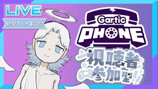 【無言参加歓迎】人とガーホンする【garticphone参加型】 [upl. by Leunamnauj]