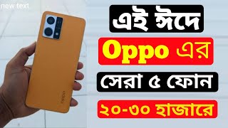 Top 5 Oppo Phone Under 20000 to 30000 In Bangladesh 2022। 8GB128GB। 30k Best Oppo Gaming Phone 2022 [upl. by Catlee]