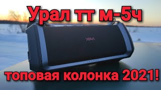 Урал тт м5ч  лучшая колонка 2021 годаобзор и прослушка уничтожителя JBL и Sony [upl. by Hortensia]