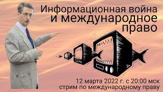 Информационная война и международное право [upl. by Ecirted]