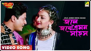 Jole Janme Emon Sahos  Janam Janamer Saathi  Bengali Movie Song  Ferdous Rituparna [upl. by Enala432]