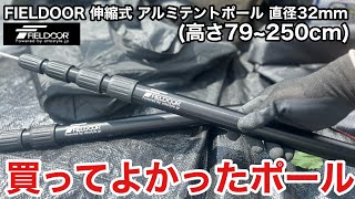 FIELDOOR 伸縮式 アルミテントポール 直径32mm 高さ79250cm タープに合うか検証レビュー [upl. by Inait]