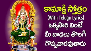 Kamakshi Stotram With Lyrics in Telugu  Kamakshi Devi Devotional Songs   Usha Raj [upl. by Madox305]