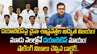 Dr Movva Srinivas  మూడు నెలల్లోనే డయాబెటిస్ మాయం  Diabetes treatment drmovvasrinivas [upl. by Eyoj]