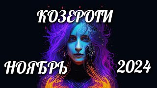 Таро прогноз Козероги Ноябрь 2024 [upl. by Oberstone]