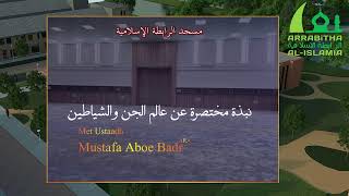 Ustaadh Mustafa Aboe Badr نبذة مختصرة عن عالم الجن والشياطين [upl. by Richey853]