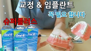 교정치실슈퍼플러스Superfloss FLOSS THREADERS치실꿰는 도구 사용법 [upl. by Draner679]