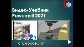 Видео  Учебник Powermill 2021 [upl. by Idnac]