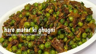 बिहारी स्टाइल हरे मटर की घुगनी  Hare Matar ki Ghughni  Matar ki Ghugni recipe [upl. by Larkin176]