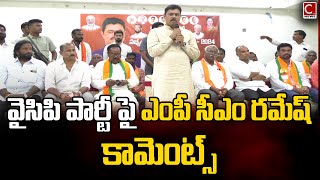 భవిష్యత్తులో వైసీపీ పార్టీ ఉండదు ఎంపీ సీఎంరమేష్ కామెంట్స్payakaraopetabjppartycmrameshanakapalli [upl. by Liatrice]