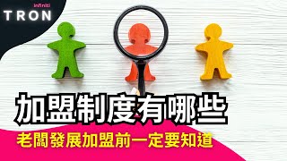 【加盟制度有哪些】 什麼是自願加盟、委託加盟和特許加盟？老闆發展加盟前一定要知道 [upl. by Codd]