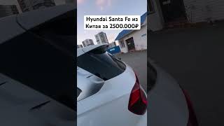 Китайский Hyundai Santa Fe автоподборкитай автоподбор [upl. by Dorothi]