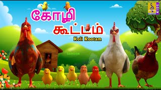 கோழி கூட்டம்  Koli Kootam  Kids Animation Tamil  Kids Cartoon tamil hen shortstories [upl. by Aninat]