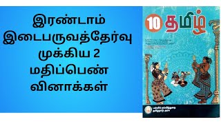 10 வகுப்பு தமிழ் இரண்டாம் இடைபருவத்தேர்வு முக்கிய வினாக்கள் [upl. by Llewop]