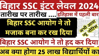 Bihar SSC Inter level Exam Date 2024  BSSC Inter level Exam Date 2024  Bihar SSC Ka Exam Kab Hoga [upl. by Krik221]