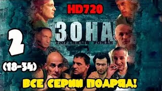 Зона  Тюремный роман 2 часть Все серии 18  34 подряд  Без титров [upl. by Cimah25]