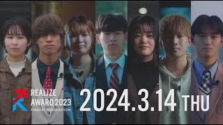 【名城大学開学100周年企画】REALIZE AWARD2023 プレゼン本選告知 [upl. by Walston]