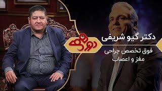 Dorehami Mehran Modiri E 70  دورهمی مهران مدیری با دکتر گیو شریفی [upl. by Davon630]