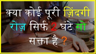 Polyphasic sleep  How to Reduce Sleeping hours in hindi  Improved Audio productive भी रहे [upl. by Elmajian]