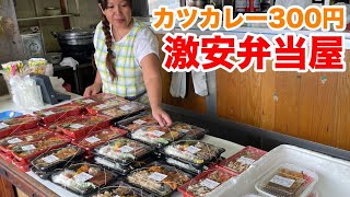 【衝撃】どれも300円〜350円の超激安！名護の弁当屋さんがありがたすぎた！【沖縄観光名護】 [upl. by Fabien979]