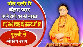 पति पत्नी में बढ़ेगा प्यार घर में होगी धन की बरकत  Astrology  Vastu  Jyotish  Prabhu Darbar [upl. by Eerak349]