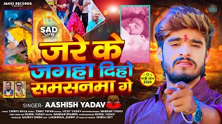 Ashish Yadav  जरे के जगहा दिहो समसनमा गे  एक और दर्द भरा बेवफाई गाना  Magahi Sad Song 2024 [upl. by Camel]