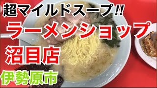 ラーメンショップ沼目店！チャーシューメン！ [upl. by Llerraj7]