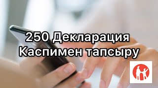 250 ДЕКЛАРАЦИЯ КАСПИ мен тапсыру [upl. by Dloraj191]