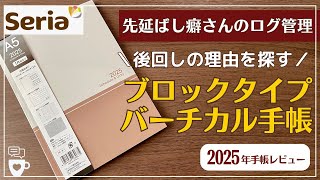 【2025年手帳】セリアの手帳で先延ばし癖さんの為のログ管理｜バーチカル手帳｜後回し癖｜100均seria文房具｜使い方の例も詳しく紹介 [upl. by Etteniuqna]