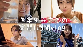 【広島大医学生】病院実習のある1週間vlog【勉強・カープ・サンフレッチェ】 [upl. by Wrdna]