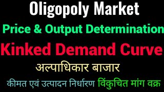 PriceOutputDeterminationUnderOligopoly  Kinked demand curve hindi  विंकुचित मांग वक्र [upl. by Ferro]