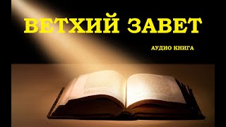 ВЕТХИЙ ЗАВЕТ аудио Библия Библия онлайн слушать Билия Библия аудиокнига онлайн Ветхийй Завет [upl. by Darom]