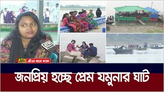 বিনোদনে দিনদিন জনপ্রিয় হয়ে উঠছে বগুড়ার প্রেম যমুনার ঘাট  Prem Jomunar Ghat  Bagra  Sariakandi [upl. by Nydia]