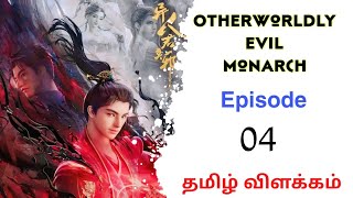 மற்ற உலக தீய மன்னர் ♨️ Ep 4 Anime Tamil Explanation  Tamil Anime animeanimetamiltrending [upl. by Talbert491]