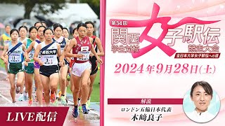 第34回関西学生対校女子駅伝競走大会｜関西女子駅伝2024 [upl. by Durgy]