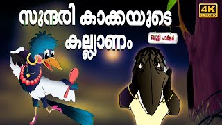 കൊക്കിനെ പോലെ സുന്ദരിയാവാൻ ബ്യുട്ടി പാർലെറിലേക്ക്  Malayalam cartoon  Kids songs [upl. by Raquela]