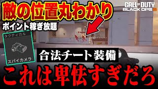 敵の位置を簡単に炙り出せる合法チートが卑怯すぎるwww『ポイント稼ぎ放題、味方付与ウォールハック』【コール オブ デューティ ブラックオプス 6CODBO6】 [upl. by Hedges]