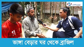 এনসিসি ব্যাংক ফিউচার টাইগার পর্ব১। ভাঙ্গা বেড়ার ঘর থেকে ব্রাজিলে যাচ্ছেন রংপুরের লিওন [upl. by Aljan]