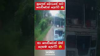 999 බෙරුනේ 😱bus automobile 1million trending teamsasindu [upl. by Rehtnug953]