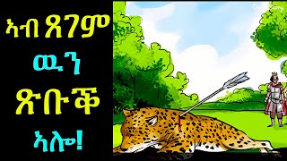 Inspiring Tigrinya Story  ሓጺር ዛንታ [upl. by Manaker]