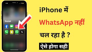 iPhone Me WhatsApp Nahi Chal Raha Hai  How To Fix WhatsApp Not Working In iPhone [upl. by Monto]