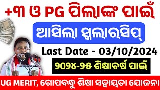 3 PG Scholarship Apply Date Announced। UG Merit Renew Apply। Gssc State Scholarship Portal Apply। [upl. by Aihtebat316]