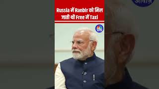 Russia में Ranbir को मिल जाती थी Free में Taxi PMModi NarendraModi KareenaKapoor RanbirKapoor [upl. by Sito317]