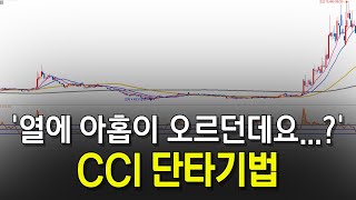 단타로 이게 가능해 CCI 매매법 알면 가능합니다 [upl. by Constantino]