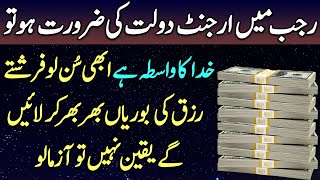 Rajab Mein Argent Dolat Ka Wazifa  Abhi Sun Lo  Farishte Rizq Ki Boriyan Bhar Kar Layein Gay [upl. by Nylaf]