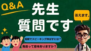 【英語発音スピーキング】プロがよく聞かれる質問に回答【13問】 [upl. by Gersham502]